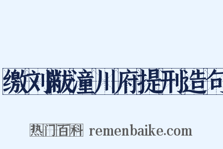 缴刘黻潼川府提刑造句是什么意思的图片